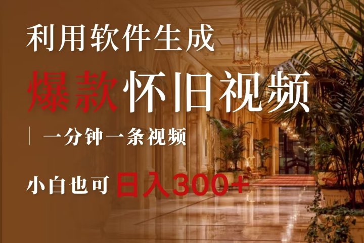 一键生成原创爆款怀旧视频，情怀爆款玩法，小白也可日入300+网创吧-网创项目资源站-副业项目-创业项目-搞钱项目网创吧