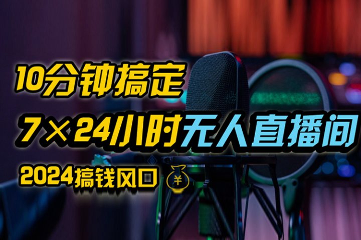 抖音无人直播带货详细操作，含防封、不实名开播、0粉开播技术，全网独家项目，24小时必出单网创吧-网创项目资源站-副业项目-创业项目-搞钱项目网创吧