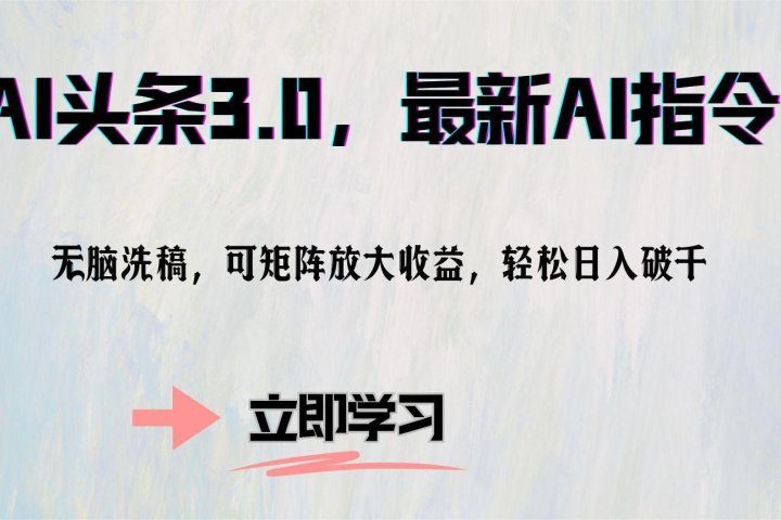 AI头条3.0，最新AI指令，无脑洗稿，可矩阵放大收益，轻松日入破千网创吧-网创项目资源站-副业项目-创业项目-搞钱项目网创吧