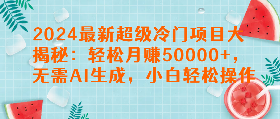 图片[1]网创吧-网创项目资源站-副业项目-创业项目-搞钱项目2024最新超级冷门项目大揭秘：轻松月赚50000+，无需AI生成，小白轻松操作【揭秘】网创吧-网创项目资源站-副业项目-创业项目-搞钱项目网创吧