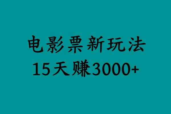 图片[1]网创吧-网创项目资源站-副业项目-创业项目-搞钱项目揭秘电影票新玩法，零门槛，零投入，高收益，15天赚3000+网创吧-网创项目资源站-副业项目-创业项目-搞钱项目网创吧