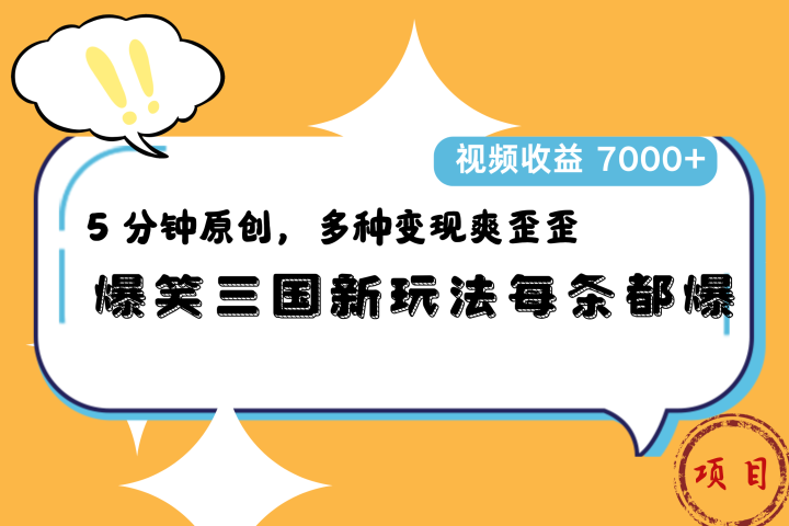 爆笑三国新玩法每条都爆，5 分钟原创，多种变现爽歪歪，视频收益 7000+网创吧-网创项目资源站-副业项目-创业项目-搞钱项目网创吧