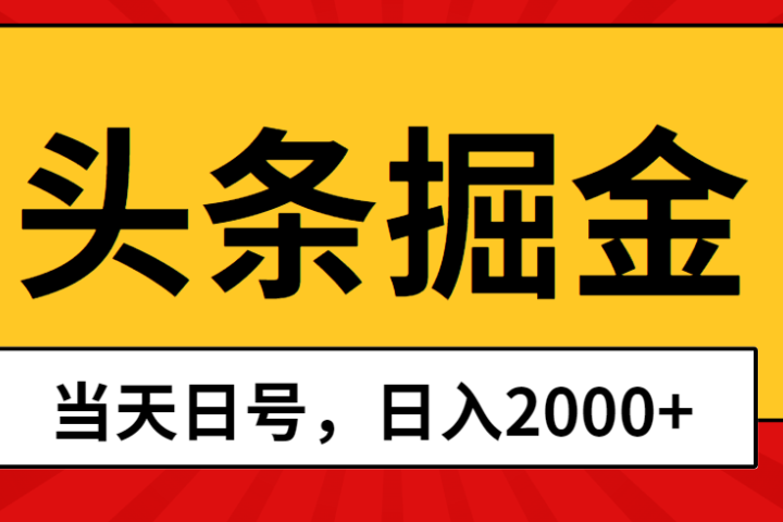 Ai撸头条，当天起号，第二天见收益，日入2000+网创吧-网创项目资源站-副业项目-创业项目-搞钱项目网创吧