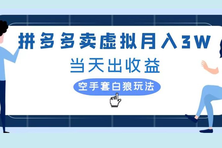 拼多多虚拟项目，单人月入3W+，实操落地项目网创吧-网创项目资源站-副业项目-创业项目-搞钱项目网创吧