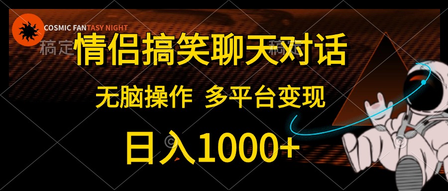 图片[1]网创吧-网创项目资源站-副业项目-创业项目-搞钱项目情侣搞笑聊天对话，无脑操作，多平台变现，日入1000+网创吧-网创项目资源站-副业项目-创业项目-搞钱项目网创吧