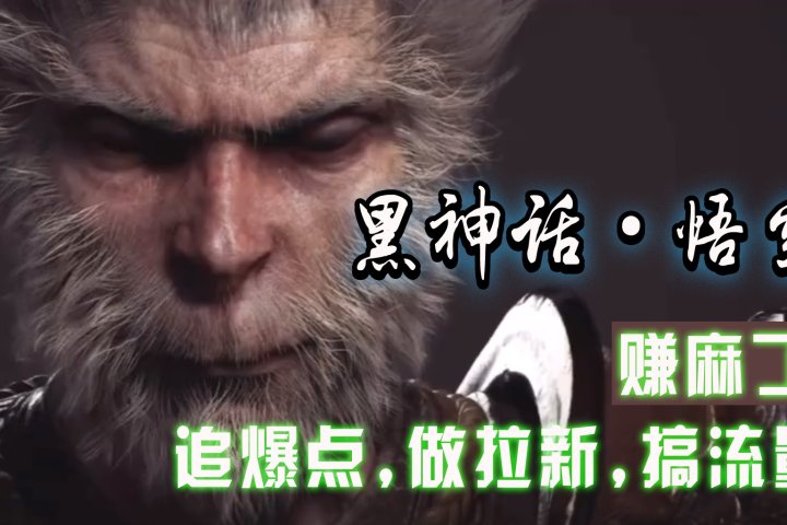 黑神话悟空离线完整版+修改器，追爆点做拉新搞流量，赚麻了网创吧-网创项目资源站-副业项目-创业项目-搞钱项目网创吧
