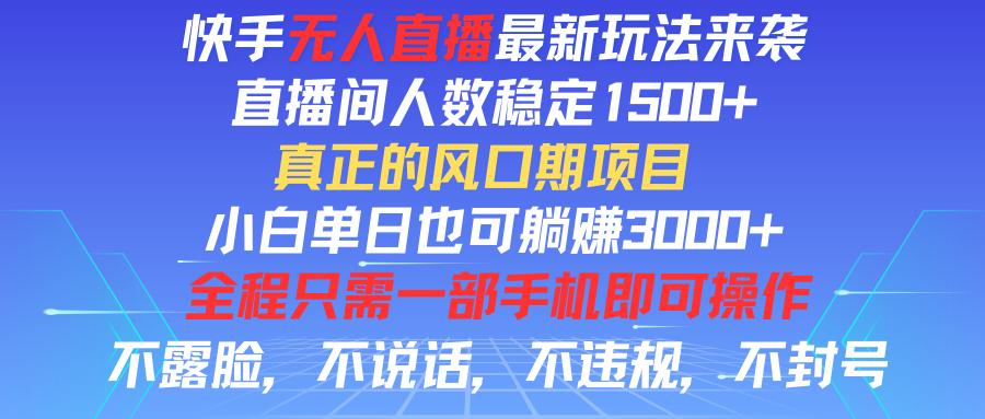 图片[1]网创吧-网创项目资源站-副业项目-创业项目-搞钱项目快手无人直播全新玩法，直播间人数稳定1500+，小白单日也可躺赚3000+，真正的风口期项目网创吧-网创项目资源站-副业项目-创业项目-搞钱项目网创吧