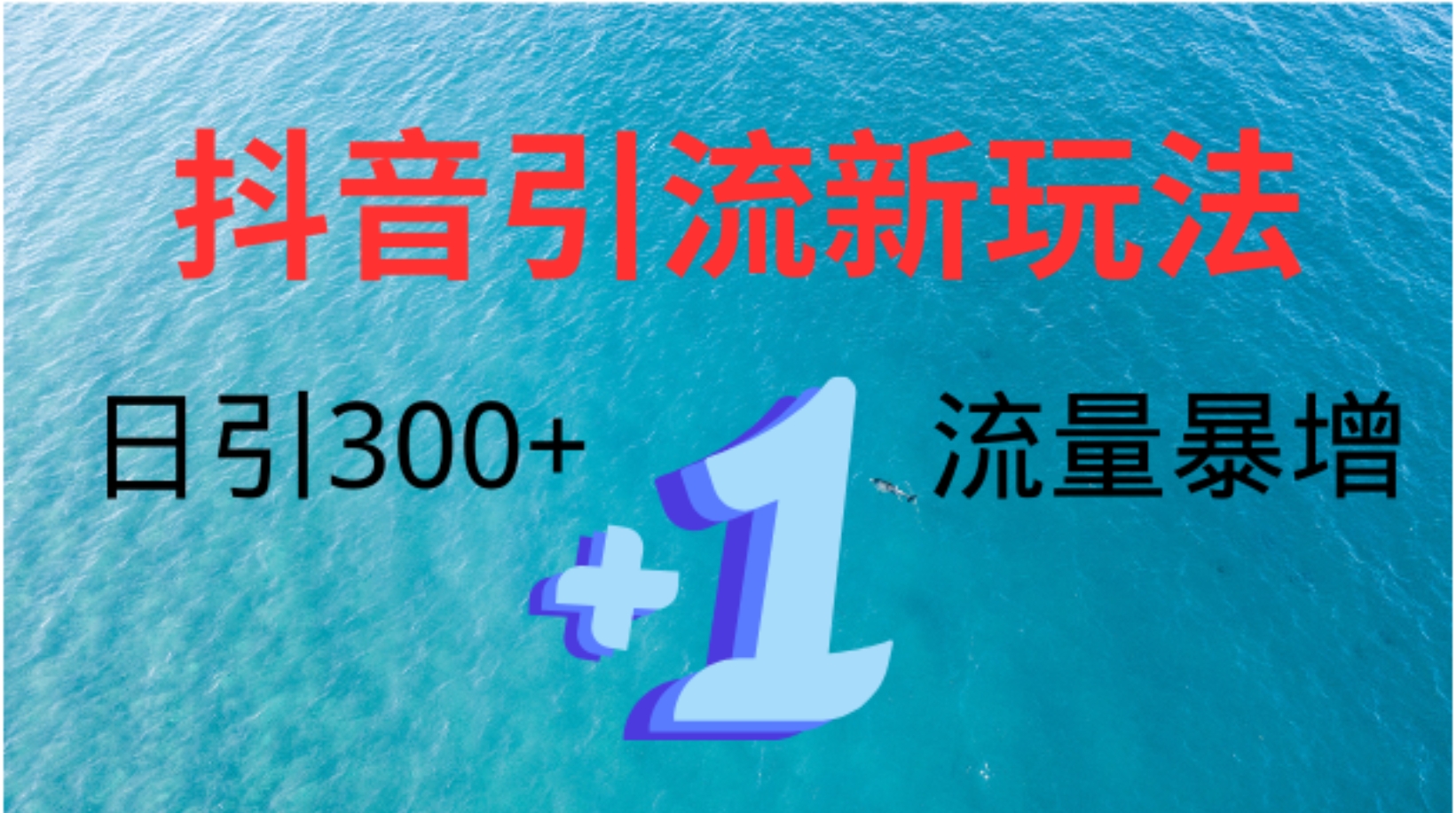 图片[1]网创吧-网创项目资源站-副业项目-创业项目-搞钱项目创业粉高效引流，抖音工具号玩法4.0，日引300+网创吧-网创项目资源站-副业项目-创业项目-搞钱项目网创吧
