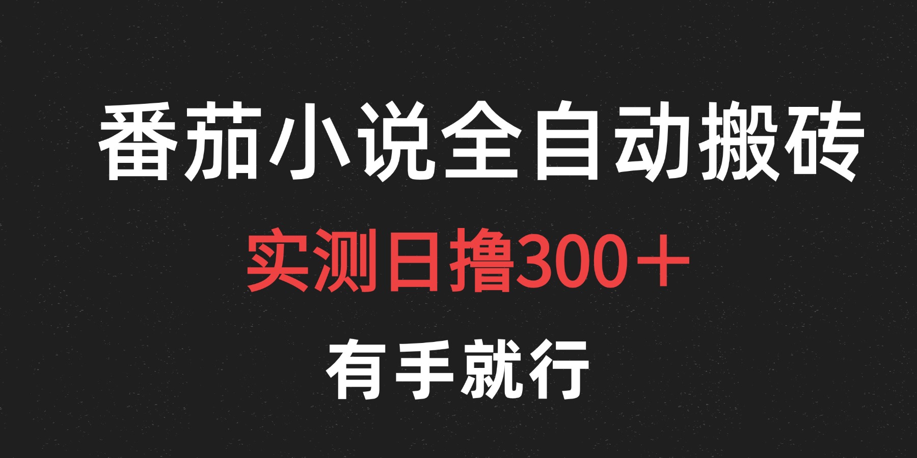 图片[1]网创吧-网创项目资源站-副业项目-创业项目-搞钱项目最新番茄小说挂机搬砖，日撸300＋！有手就行，可矩阵放大网创吧-网创项目资源站-副业项目-创业项目-搞钱项目网创吧