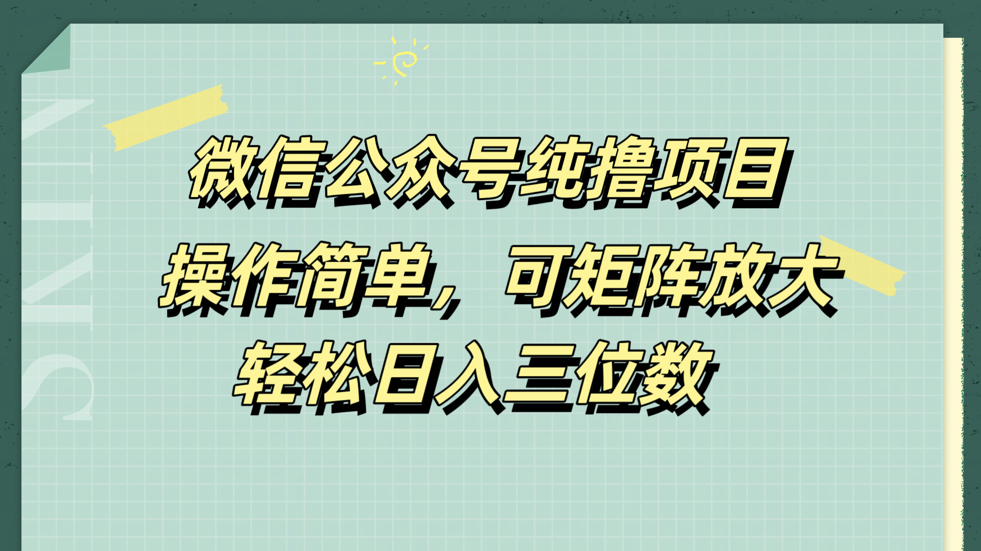 图片[1]网创吧-网创项目资源站-副业项目-创业项目-搞钱项目微信公众号纯撸项目，操作简单，可矩阵放大，轻松日入三位数网创吧-网创项目资源站-副业项目-创业项目-搞钱项目网创吧