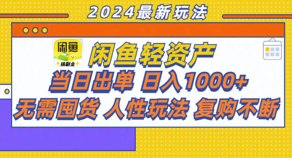 图片[1]网创吧-网创项目资源站-副业项目-创业项目-搞钱项目咸鱼轻资产日赚1000+，轻松出单攻略！网创吧-网创项目资源站-副业项目-创业项目-搞钱项目网创吧