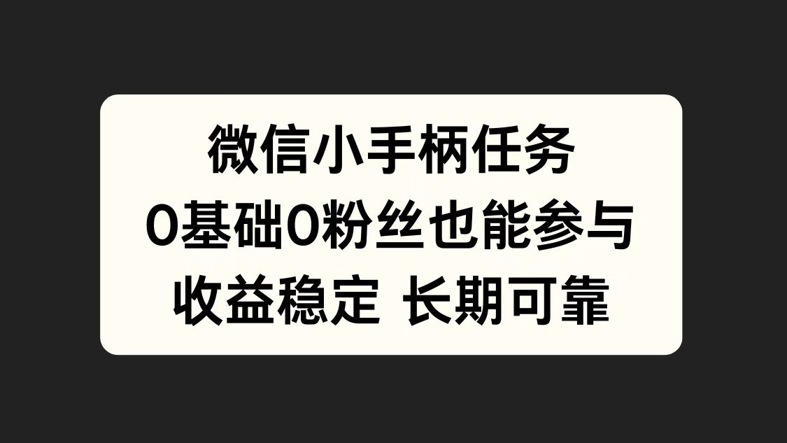 图片[1]网创吧-网创项目资源站-副业项目-创业项目-搞钱项目微信小手柄任务，0基础也能参与，收益稳定网创吧-网创项目资源站-副业项目-创业项目-搞钱项目网创吧