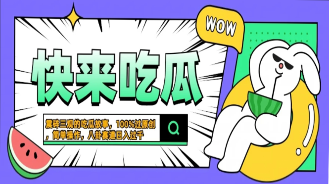 图片[1]网创吧-网创项目资源站-副业项目-创业项目-搞钱项目震碎三观的吃瓜故事，一键生成100%过原创，猎奇八卦赛道，简单操作日入过千，可批量网创吧-网创项目资源站-副业项目-创业项目-搞钱项目网创吧