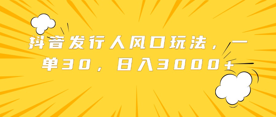 图片[1]网创吧-网创项目资源站-副业项目-创业项目-搞钱项目抖音发行人风口玩法，一单30，日入3000+网创吧-网创项目资源站-副业项目-创业项目-搞钱项目网创吧