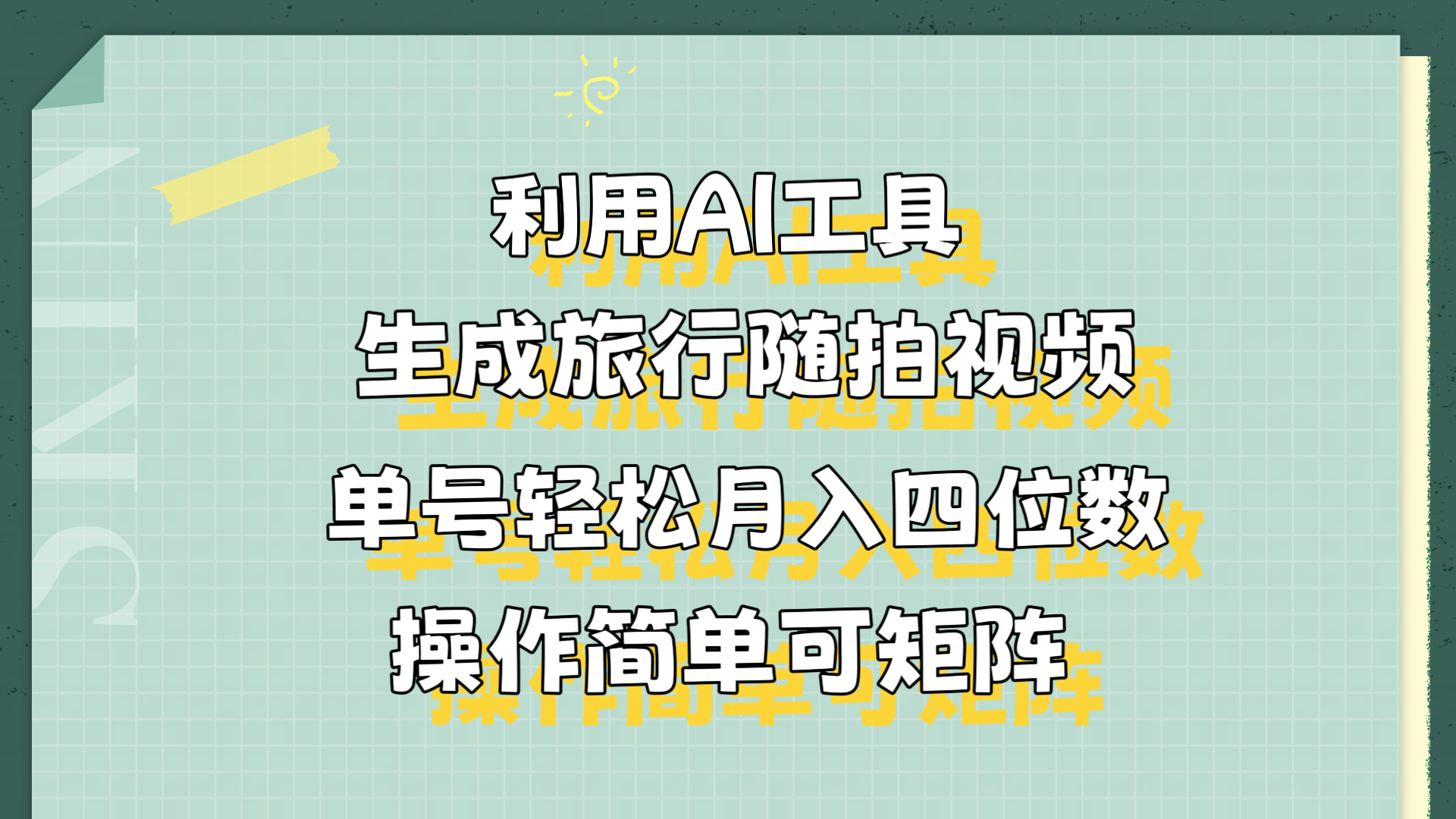 图片[1]网创吧-网创项目资源站-副业项目-创业项目-搞钱项目利用AI工具生成旅行随拍视频，单号轻松月入四位数，操作简单可矩阵网创吧-网创项目资源站-副业项目-创业项目-搞钱项目网创吧