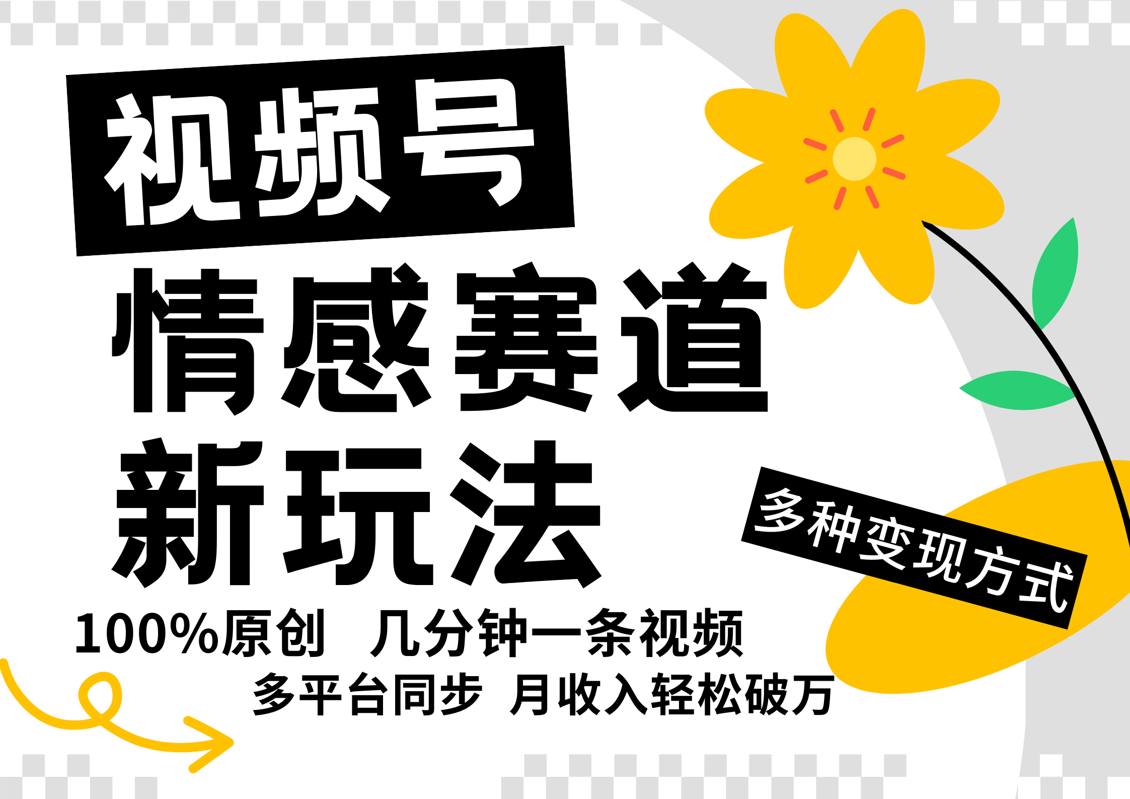 图片[1]网创吧-网创项目资源站-副业项目-创业项目-搞钱项目视频号情感赛道全新玩法，日入500+，5分钟一条原创视频，操作简单易上手，网创吧-网创项目资源站-副业项目-创业项目-搞钱项目网创吧
