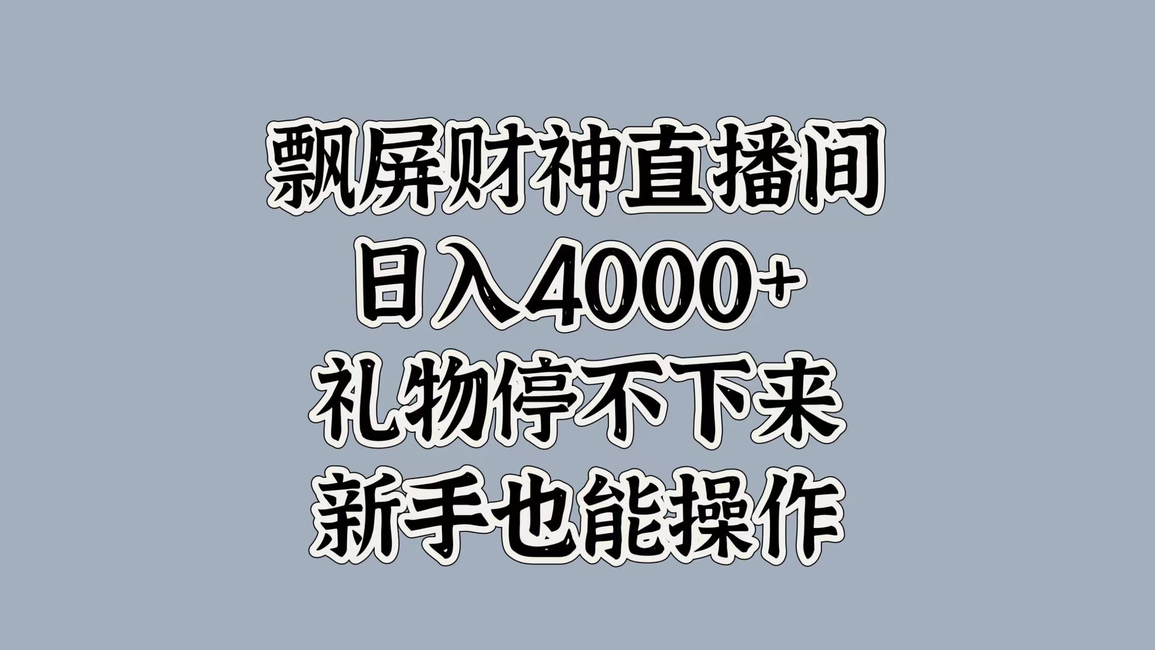 图片[1]网创吧-网创项目资源站-副业项目-创业项目-搞钱项目最新飘屏财神直播间，日入4000+，礼物停不下来，新手也能操作网创吧-网创项目资源站-副业项目-创业项目-搞钱项目网创吧