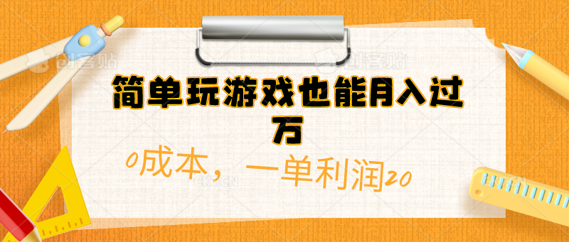 简单玩游戏也能月入过万，0成本单利润20(附 500G安卓游戏分类系列)网创吧-网创项目资源站-副业项目-创业项目-搞钱项目网创吧