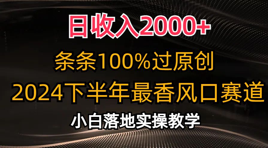 图片[1]网创吧-网创项目资源站-副业项目-创业项目-搞钱项目日收入2000+，条条100%过原创，2024下半年最香风口赛道，小白轻松上手网创吧-网创项目资源站-副业项目-创业项目-搞钱项目网创吧