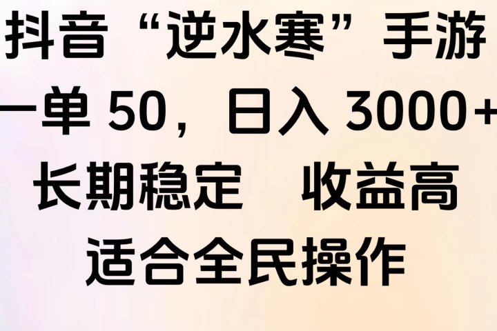 靠抖音手游”逆水寒“，第三平台暴力变现，几分钟一条视频，一部手机就能操作，附带资料教程。网创吧-网创项目资源站-副业项目-创业项目-搞钱项目网创吧