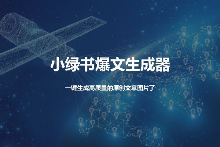 小绿书爆文生成器，再也不用搬运就能生成高质量的原创文章网创吧-网创项目资源站-副业项目-创业项目-搞钱项目网创吧