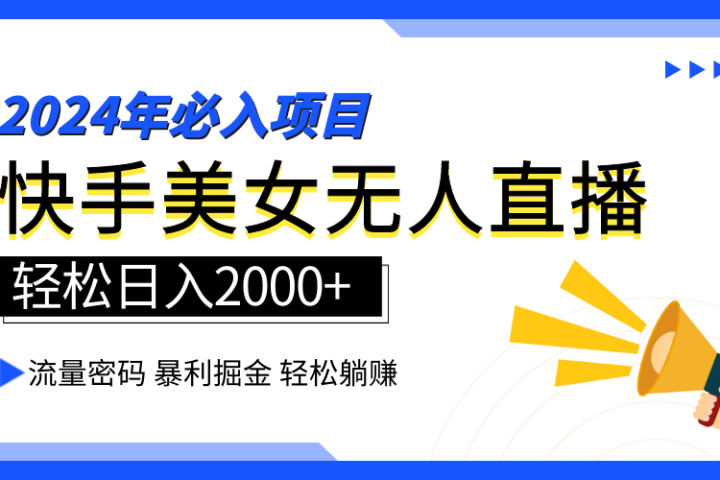 2024快手最火爆赛道，美女无人直播，暴利掘金，简单无脑，轻松日入2000+网创吧-网创项目资源站-副业项目-创业项目-搞钱项目网创吧