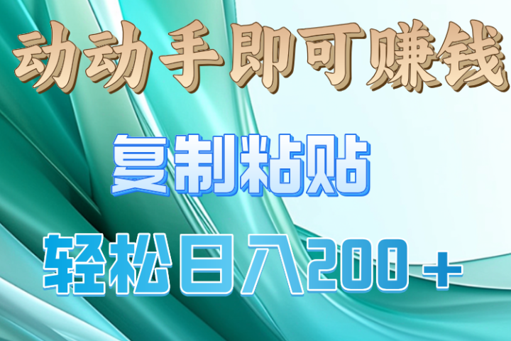 动手操作就有钱，复制粘贴即可，日入200+网创吧-网创项目资源站-副业项目-创业项目-搞钱项目网创吧