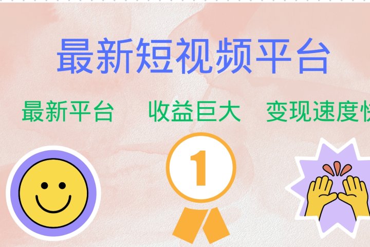 全网唯一,全新短视频平台，巨头之作，想吃初期红利的速度！网创吧-网创项目资源站-副业项目-创业项目-搞钱项目网创吧