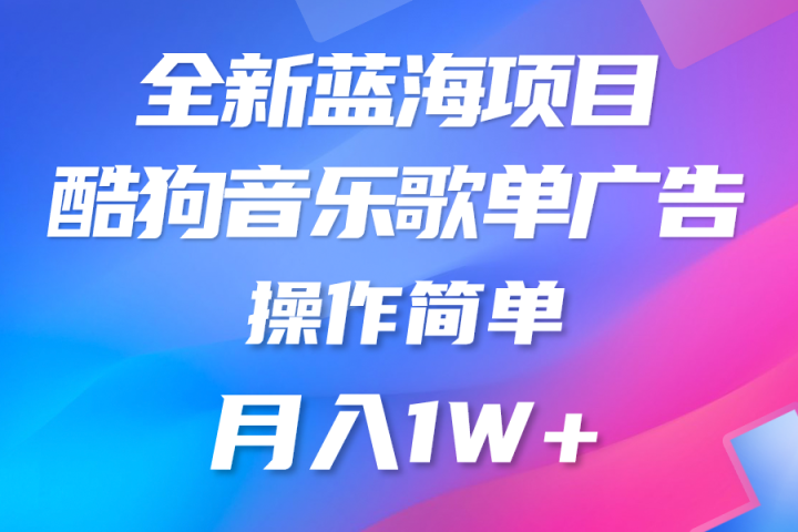 全新冷门项目，酷狗音乐广告位，赏金任务全解析，可持续赚取收益，操作简单，适合上班族网创吧-网创项目资源站-副业项目-创业项目-搞钱项目网创吧