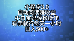 小程序3.0，自动阅读赚收益，小白宝妈轻松操作，有手就行，每天一小时，日入500+网创吧-网创项目资源站-副业项目-创业项目-搞钱项目网创吧