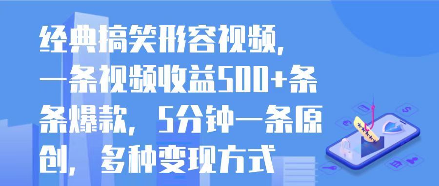 图片[1]网创吧-网创项目资源站-副业项目-创业项目-搞钱项目经典搞笑形容视频，一条视频收益500+条条爆款，5分钟一条原创，多种变现方式网创吧-网创项目资源站-副业项目-创业项目-搞钱项目网创吧