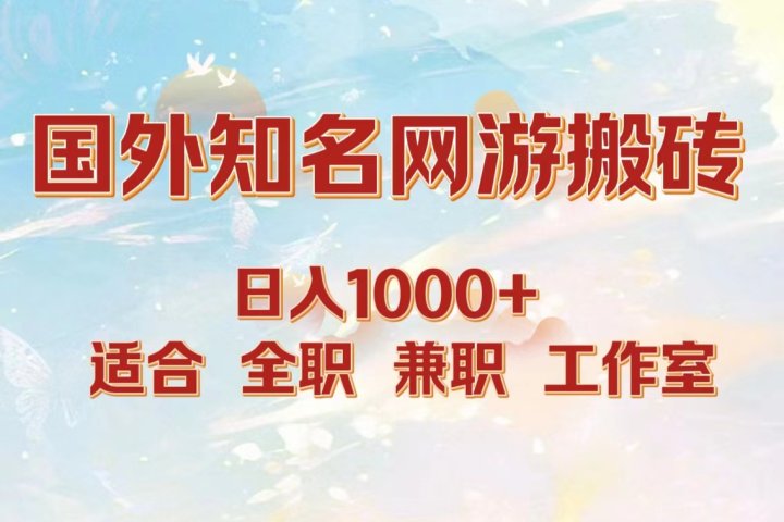 国外知名网游搬砖，日入1000+ 适合工作室和副业网创吧-网创项目资源站-副业项目-创业项目-搞钱项目网创吧