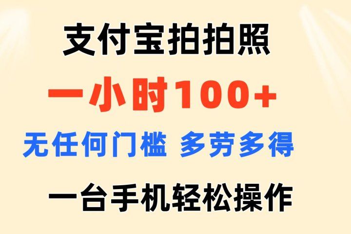 支付宝拍拍照 一小时100+ 无任何门槛  多劳多得 一台手机轻松操做网创吧-网创项目资源站-副业项目-创业项目-搞钱项目网创吧