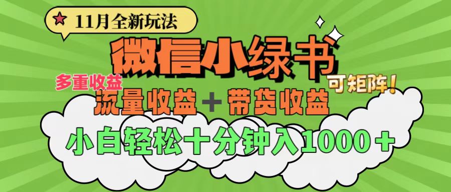 图片[1]网创吧-网创项目资源站-副业项目-创业项目-搞钱项目11月小绿书全新玩法，公众号流量主+小绿书带货双重变现，小白十分钟无脑日入1000+网创吧-网创项目资源站-副业项目-创业项目-搞钱项目网创吧