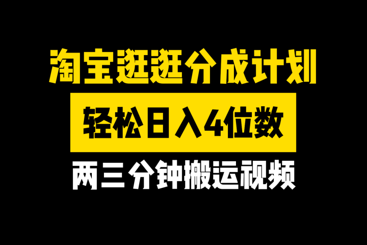 淘宝逛逛分成计划，两三分钟搬运视频，轻松日入4位数网创吧-网创项目资源站-副业项目-创业项目-搞钱项目网创吧