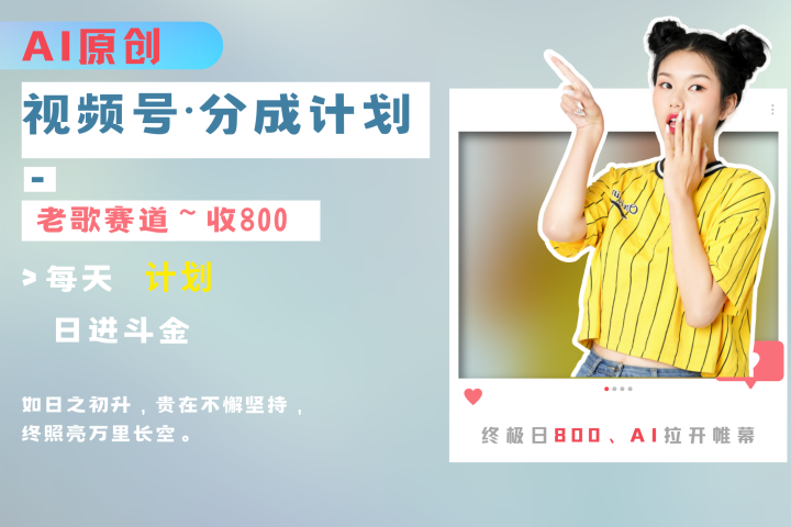 视频号分成计划AI原创老歌赛道网创吧-网创项目资源站-副业项目-创业项目-搞钱项目网创吧