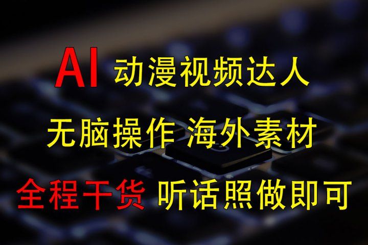变身动漫视频达人，海外素材月赚2万+网创吧-网创项目资源站-副业项目-创业项目-搞钱项目网创吧