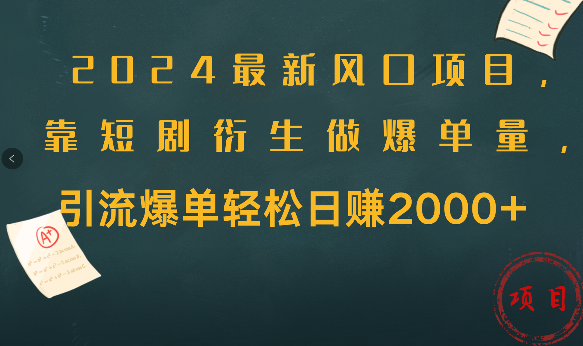 图片[1]网创吧-网创项目资源站-副业项目-创业项目-搞钱项目2024最新风口项目，引流爆单轻松日赚2000+，靠短剧衍生做爆单量网创吧-网创项目资源站-副业项目-创业项目-搞钱项目网创吧