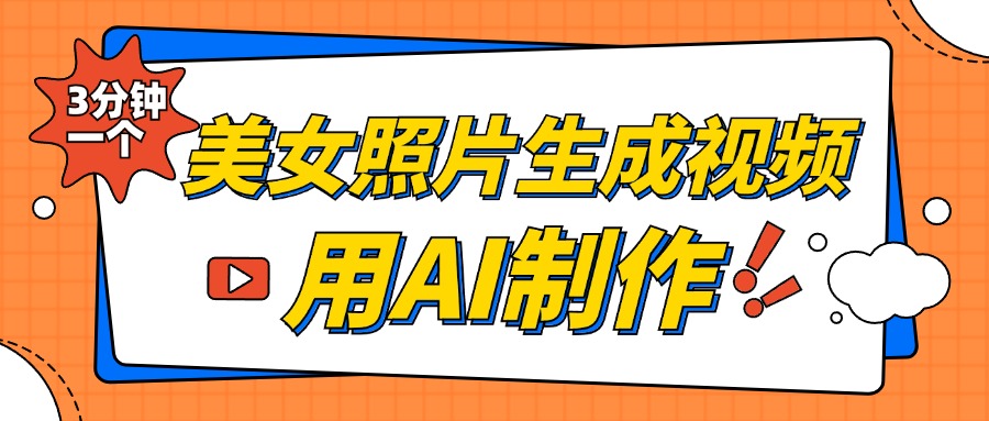 图片[1]网创吧-网创项目资源站-副业项目-创业项目-搞钱项目美女照片生成视频，引流男粉单日变现500+，发布各大平台，可矩阵操作（附变现方式）网创吧-网创项目资源站-副业项目-创业项目-搞钱项目网创吧