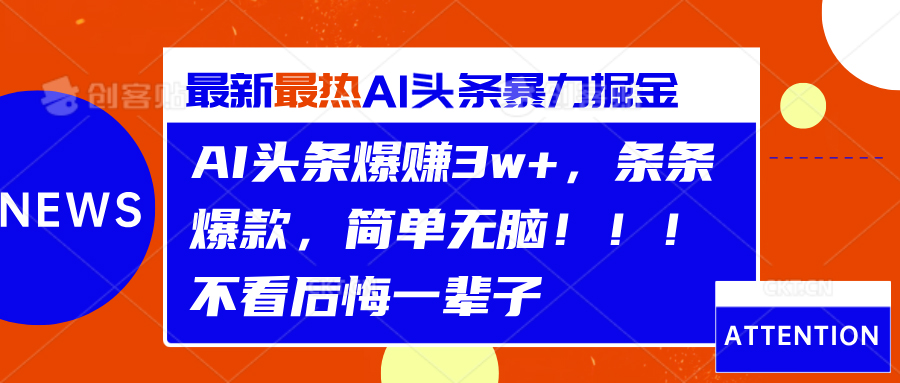 图片[1]网创吧-网创项目资源站-副业项目-创业项目-搞钱项目AI头条爆赚3w+，条条爆款，简单无脑！！！不看后悔一辈子网创吧-网创项目资源站-副业项目-创业项目-搞钱项目网创吧