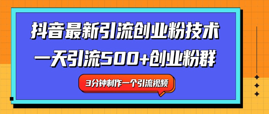 图片[1]网创吧-网创项目资源站-副业项目-创业项目-搞钱项目最新抖音引流技术 一天引流满500+创业粉群网创吧-网创项目资源站-副业项目-创业项目-搞钱项目网创吧