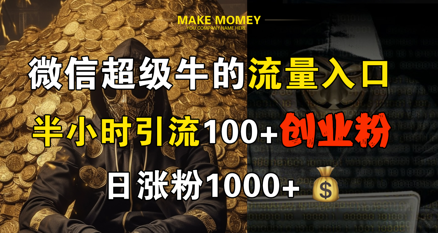 图片[1]网创吧-网创项目资源站-副业项目-创业项目-搞钱项目微信超级牛的流量入口，半小时引流100+创业粉，日涨粉1000+网创吧-网创项目资源站-副业项目-创业项目-搞钱项目网创吧