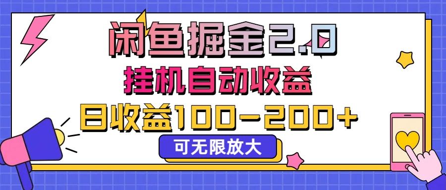 图片[1]网创吧-网创项目资源站-副业项目-创业项目-搞钱项目闲鱼流量掘金2.0，挂机自动收益，日收益100-200，可无限放大网创吧-网创项目资源站-副业项目-创业项目-搞钱项目网创吧