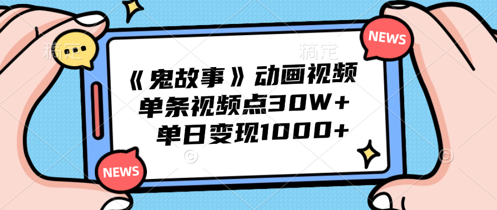 图片[1]网创吧-网创项目资源站-副业项目-创业项目-搞钱项目《鬼故事》动画视频，单条视频点赞30W+，单日变现1000+网创吧-网创项目资源站-副业项目-创业项目-搞钱项目网创吧