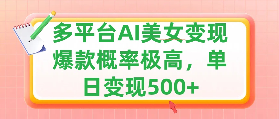 图片[1]网创吧-网创项目资源站-副业项目-创业项目-搞钱项目利用AI美女变现，可多平台发布赚取多份收益，小白轻松上手，单日收益500+，出爆款视频概率极高网创吧-网创项目资源站-副业项目-创业项目-搞钱项目网创吧