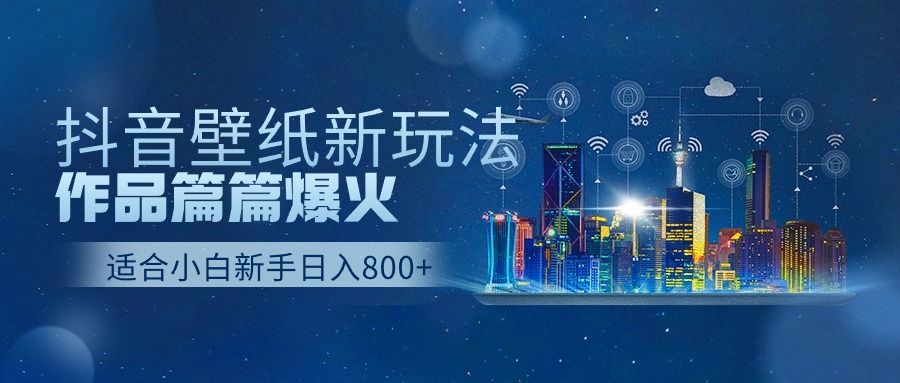 抖音壁纸号新玩法，篇篇流量1w+，每天500+美滋滋。网创吧-网创项目资源站-副业项目-创业项目-搞钱项目网创吧