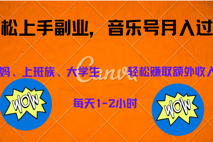 中视频音乐号，纯原创每天1-2小时，保底月入过W网创吧-网创项目资源站-副业项目-创业项目-搞钱项目网创吧