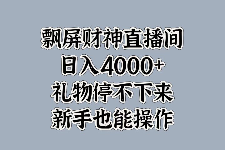 最新飘屏财神直播间，日入4000+，礼物停不下来，新手也能操作网创吧-网创项目资源站-副业项目-创业项目-搞钱项目网创吧