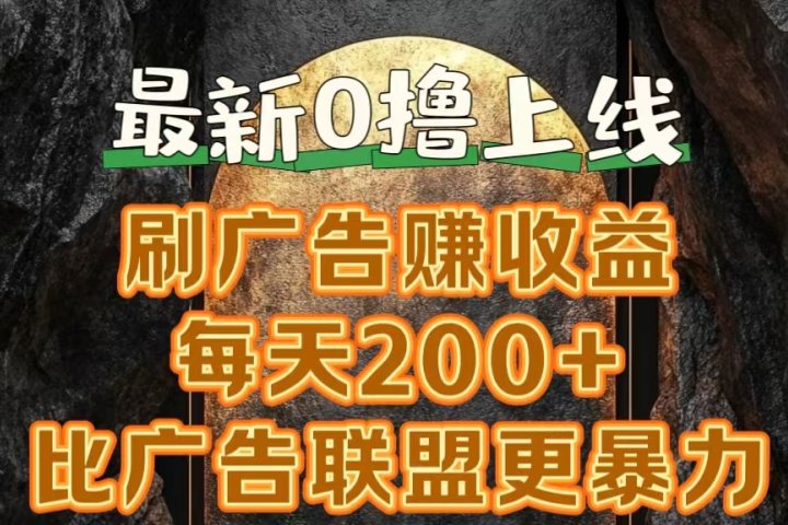 新出0撸软件“三只鹅”，刷广告赚收益，刚刚上线，方法对了赚钱十分轻松网创吧-网创项目资源站-副业项目-创业项目-搞钱项目网创吧