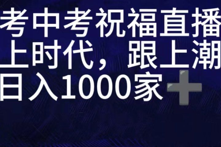 抖音高考祝福直播间，直播人气爆满，通过小风车，抖音的游戏发行人计划，进行多种变现，一部手机就能做到，一分钟开播，小白上手神器，日入十张不是问题，跟玩一样网创吧-网创项目资源站-副业项目-创业项目-搞钱项目网创吧